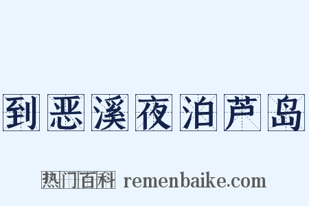 到恶溪夜泊芦岛是什么意思的图片